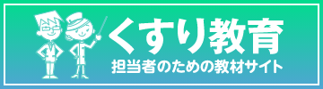 くすり教育 担当者のための教材サイト